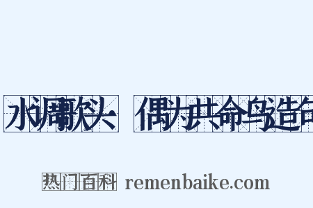 水调歌头·偶为共命鸟造句是什么意思的图片